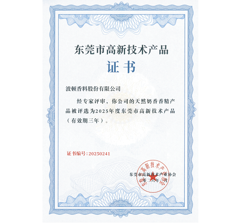 公司香精获评“东莞市高新技术产品”